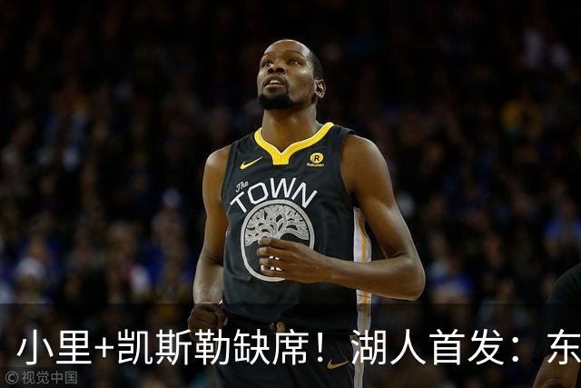 小里+凯斯勒缺席！湖人首发：东契奇 格莱姆斯 塞布尔 扎威 卢尼