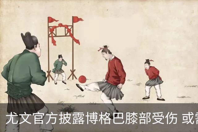 尤文官方披露博格巴膝部受伤 或需养伤2个月