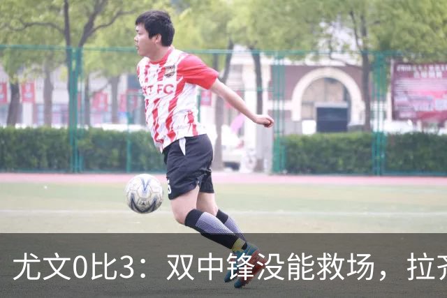 尤文0比3：双中锋没能救场，拉齐奥用三种方式破门