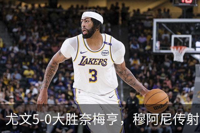 尤文5-0大胜奈梅亨，穆阿尼传射，沃尔特马德、冈萨雷斯建功