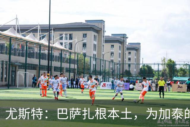 尤斯特：巴萨扎根本土，为加泰的体育实体提供支持与合作网络