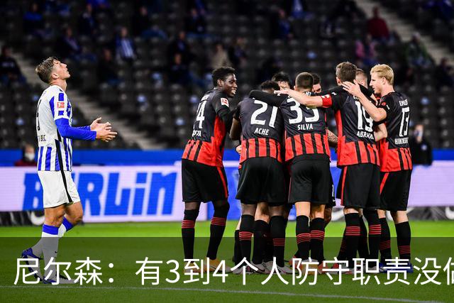 尼尔森：有3到4个人防守职责没做到；表现没有一个整体的感觉