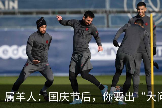 属羊人：国庆节后，你要出“大问题”不是小事，可别不当回事！