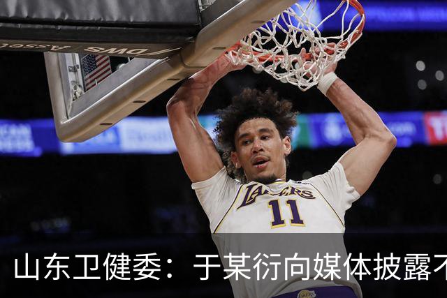 山东卫健委：于某衍向媒体披露不实信息，被吊销医师执业证书