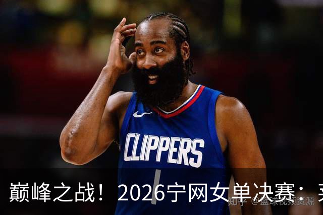 巅峰之战！2026宁网女单决赛：莱巴金娜vs费尔南德斯 卫冕冠军PK前美网亚军
