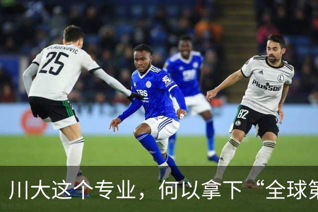 川大这个专业，何以拿下“全球第一”？