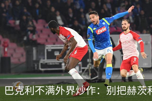 巴克利不满外界炒作：别把赫茨和球队对立起来
