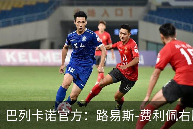 巴列卡诺官方：路易斯-费利佩右膝十字韧带撕裂；可能赛季报销