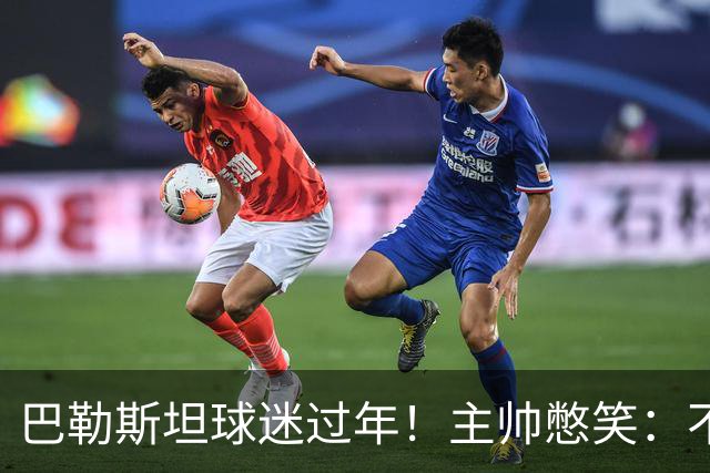 巴勒斯坦球迷过年！主帅憋笑：不方便评价中国队 球员：比赛强度很大