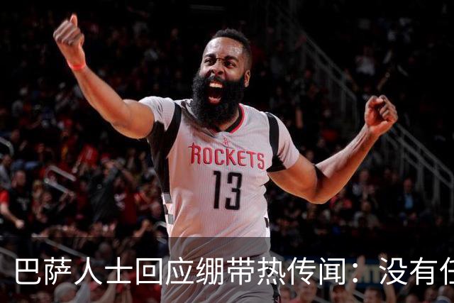 巴萨人士回应绷带热传闻：没有任何隐情，现在几乎就是装饰品