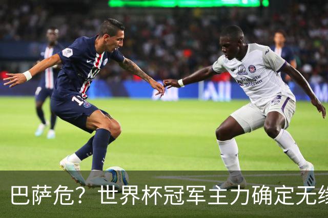 巴萨危？世界杯冠军主力确定无缘国家德比