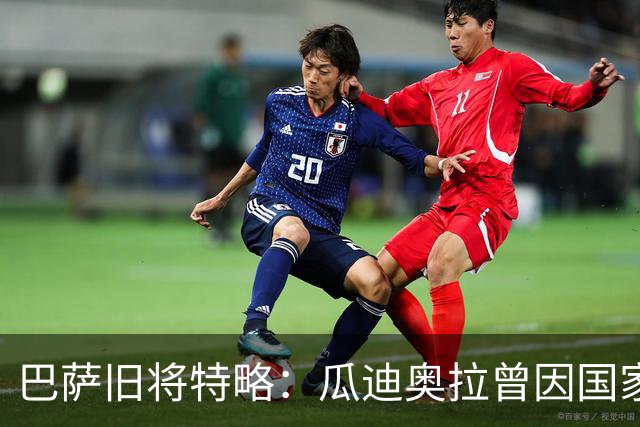 巴萨旧将特略：瓜迪奥拉曾因国家德比首发泄露大怒