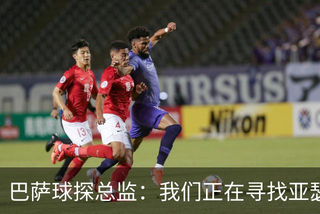 巴萨球探总监：我们正在寻找亚瑟-迪亚斯这样的中卫