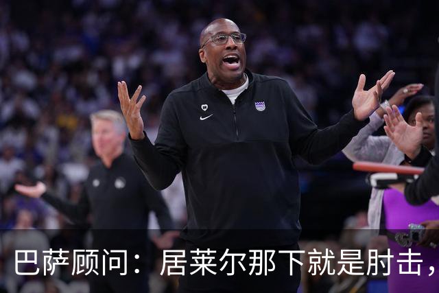 巴萨顾问：居莱尔那下就是肘击，肘击就是红牌