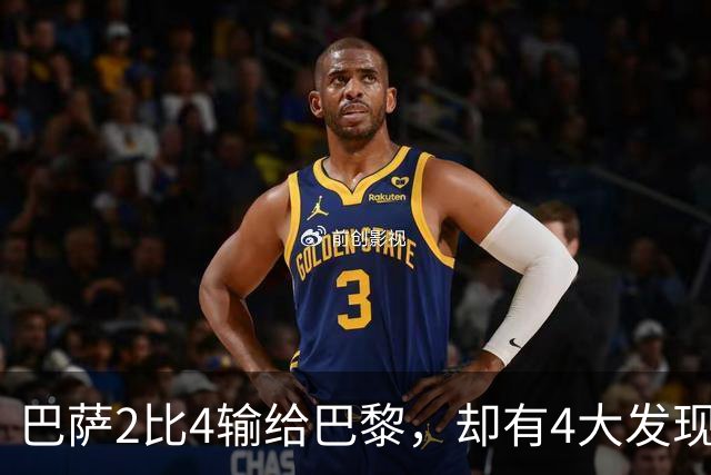 巴萨2比4输给巴黎，却有4大发现！弗里克没必要彻底悲观