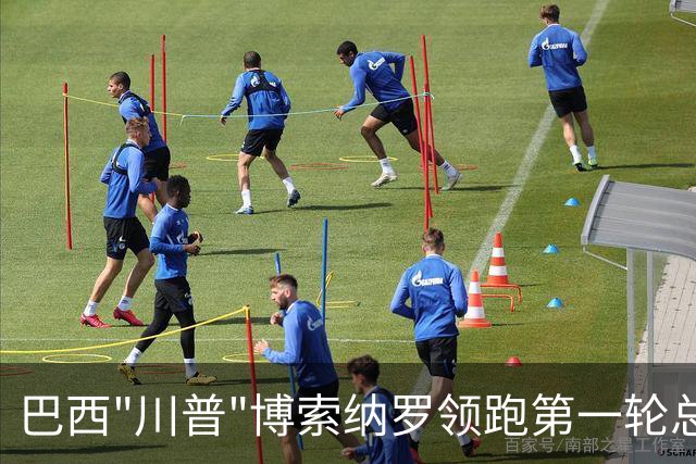 巴西"川普"博索纳罗领跑第一轮总统大选，唐罗主义或将完胜