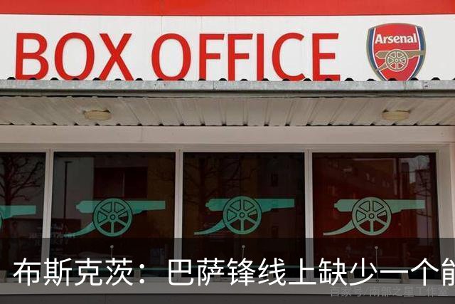 布斯克茨：巴萨锋线上缺少一个能决定胜负的巨星