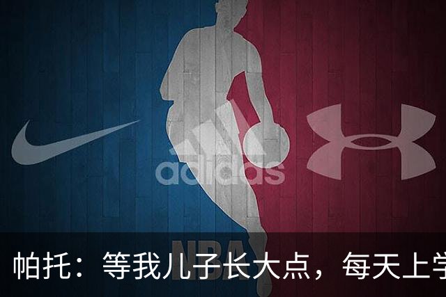 帕托：等我儿子长大点，每天上学前都要让他看我进巴萨那个球