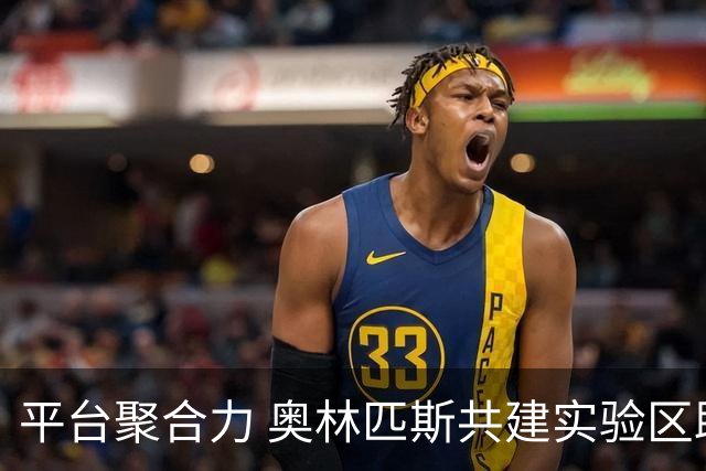 平台聚合力 奥林匹斯共建实验区助力县域足球打开发展空间
