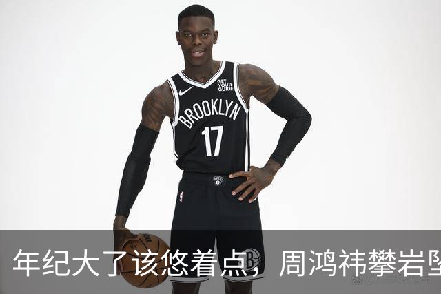 年纪大了该悠着点，周鸿祎攀岩坠落粉碎性骨折