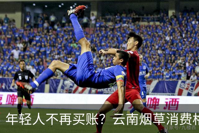 年轻人不再买账？云南烟草消费格局正在悄悄改变