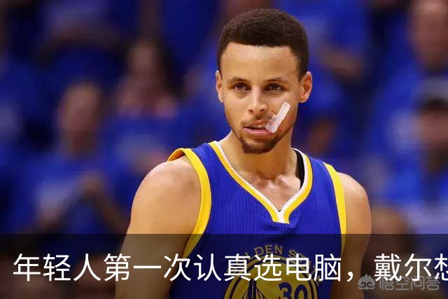 年轻人第一次认真选电脑，戴尔想跟他们聊点不一样的