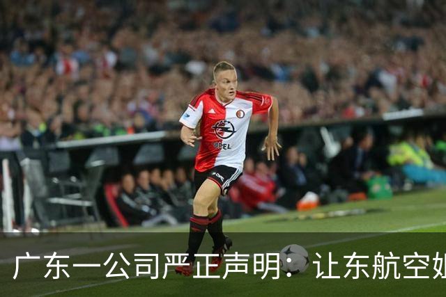 广东一公司严正声明：让东航空姐下跪道歉的，不是我司董事长欧先涛先生