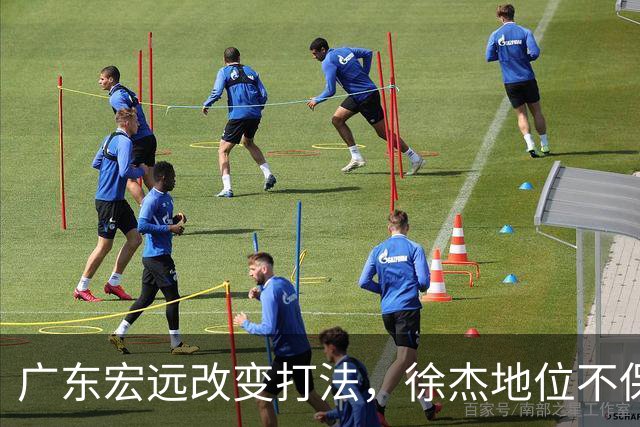 广东宏远改变打法，徐杰地位不保？杜锋想不通