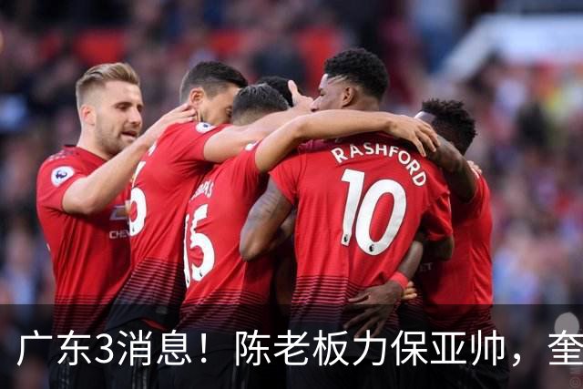 广东3消息！陈老板力保亚帅，奎因或有望回归救火，杜锋爱将再失业