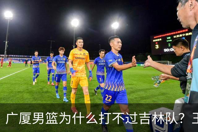 广厦男篮为什么打不过吉林队？王博毫不客气说出原因，原来如此