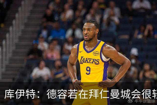 库伊特：德容若在拜仁曼城会很轻松 他需恢复射门