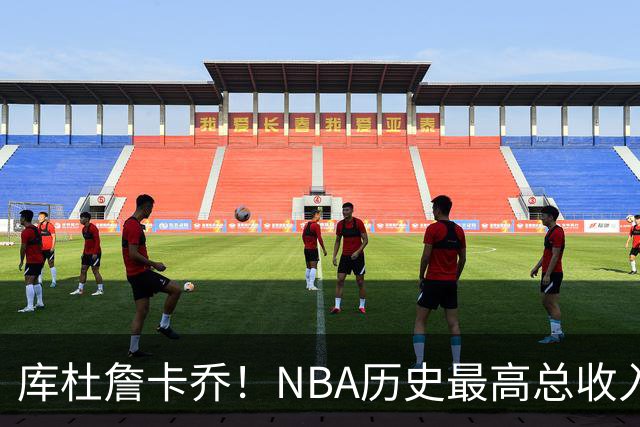 库杜詹卡乔！NBA历史最高总收入！！