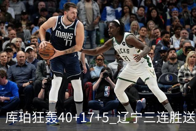 库珀狂轰40+17+5 辽宁三连胜送四川赛季首败