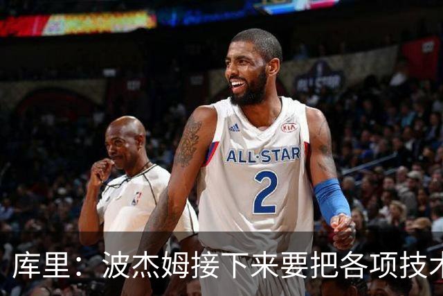 库里：波杰姆接下来要把各项技术融汇贯通 在场上打球时更加果断