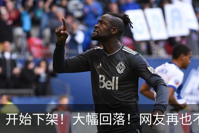 开始下架！大幅回落！网友再也不吃了！
