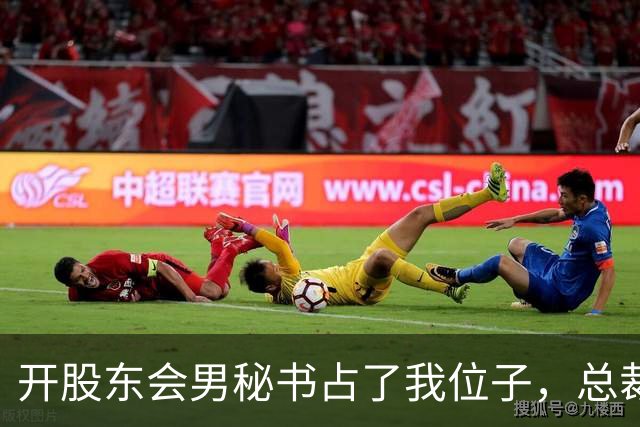 开股东会男秘书占了我位子，总裁妻子冷笑让我别找事，下一秒财务推门慌张喊话，一屋子人脸色全变了