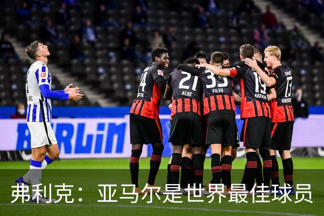 弗利克：亚马尔是世界最佳球员