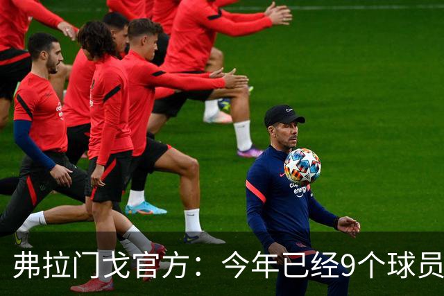 弗拉门戈官方：今年已经9个球员骨折，裁判不断纵容对手粗野动作