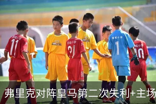弗里克对阵皇马第二次失利+主场首败，总战绩6胜2负