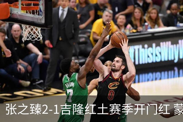 张之臻2-1吉隆红土赛季开门红 蒙特卡洛创历史