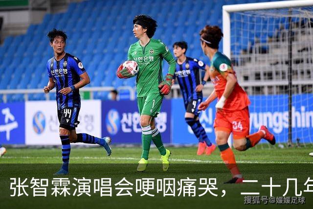 张智霖演唱会哽咽痛哭，二十几年牌友骤然离世 袁咏仪台下默默擦泪