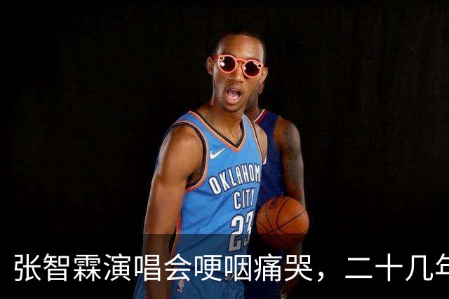张智霖演唱会哽咽痛哭，二十几年牌友骤然离世 袁咏仪台下默默擦泪