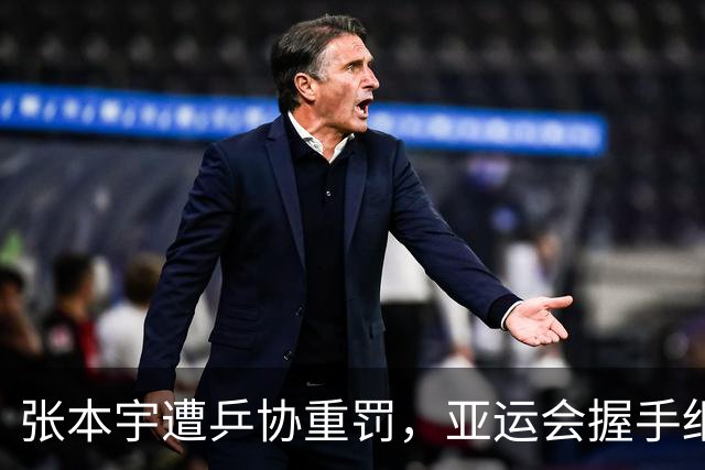 张本宇遭乒协重罚，亚运会握手细节，揭开日乒队内真实现状！