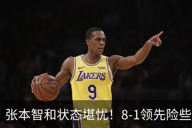 张本智和状态堪忧！8-1领先险些翻船 男双+男团全出局单打也危矣