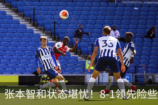 张本智和状态堪忧！8-1领先险些翻船 男双+男团全出局单打也危矣