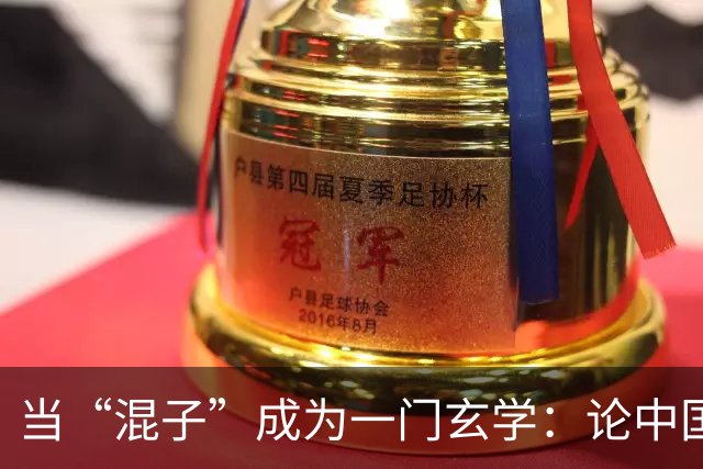 当“混子”成为一门玄学：论中国女足的“洋相自由”