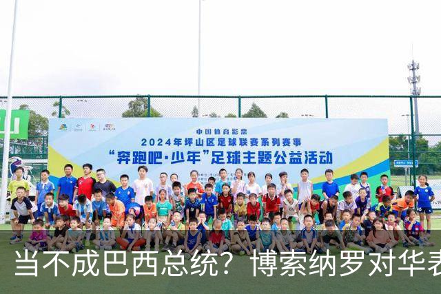 当不成巴西总统？博索纳罗对华表态激起千层浪，头号敌人还有底牌