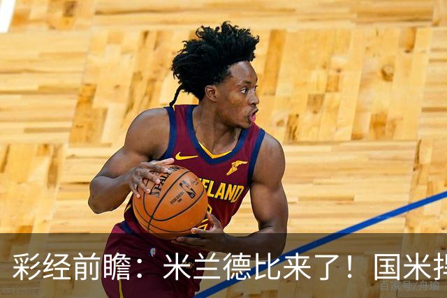 彩经前瞻：米兰德比来了！国米捍卫榜首，AC米兰主场难抗衡