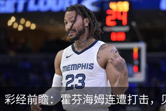 彩经前瞻：霍芬海姆连遭打击，贝西克塔斯客场有望抢分