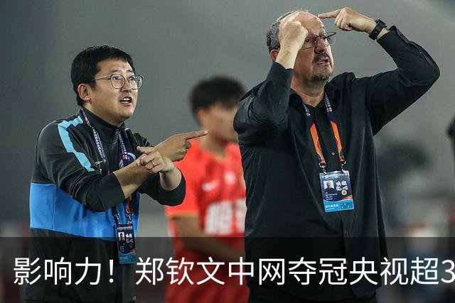 影响力！郑钦文中网夺冠央视超3分钟播报 长城拍冠军写真华中科大祝贺